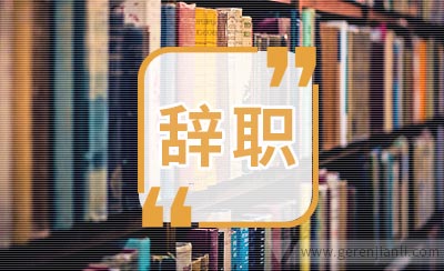 医院辞职信范文