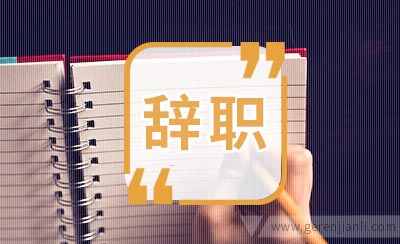重工行业员工的辞职信