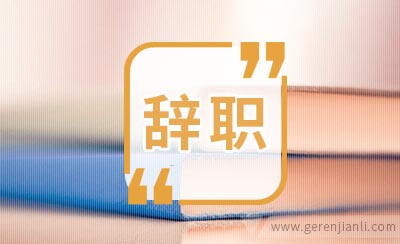 药店员工辞职信