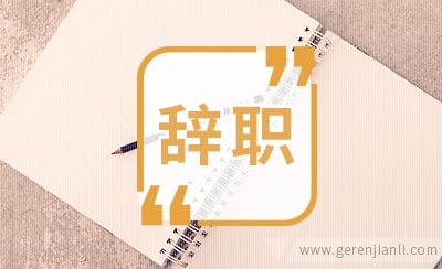 医院员工辞职信怎么写