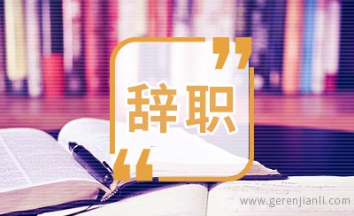 关于司机辞职信范文