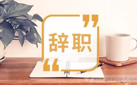 人事经理辞职信范文