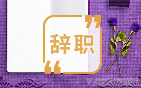 护士辞职信范文