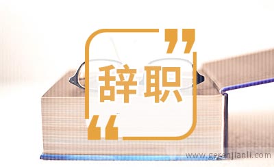 酒店员工辞职信范文