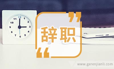 老员工辞职信范文