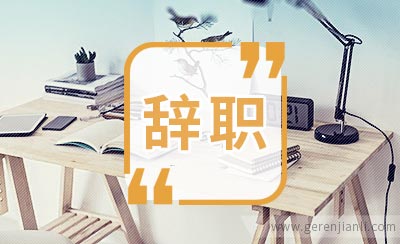 服装厂员工辞职信