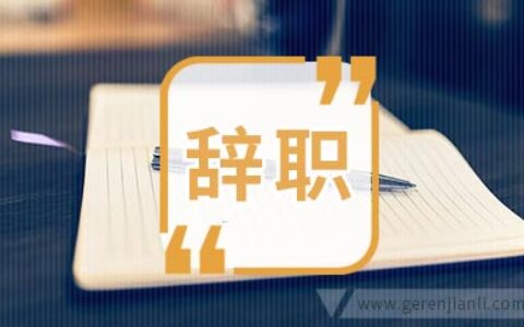 医院护士辞职信