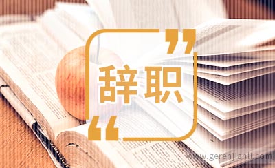 幼儿园教师辞职信范文