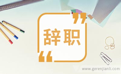 幼儿园教师的辞职信