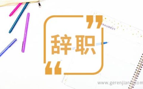 简单型教师的辞职信