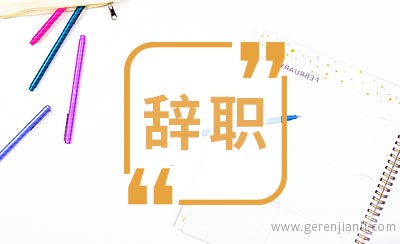 简单型教师的辞职信