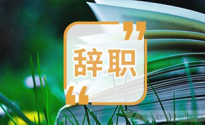 财务会计辞职信