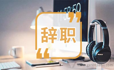 前台文员辞职信