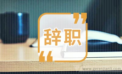 为什么越来越多的在编教师辞职