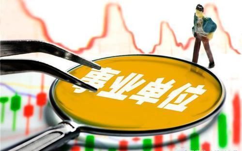 为什么说不要容易从事业单位离职？