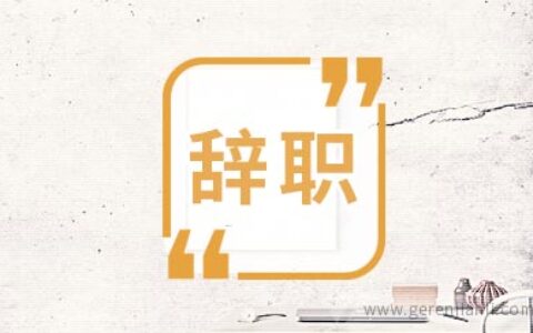 辞职时有些话都要学会憋着