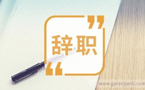 我想说你真的会辞职吗