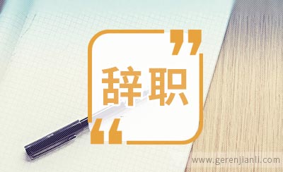 我想说你真的会辞职吗