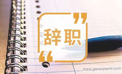 电视台主持人辞职信