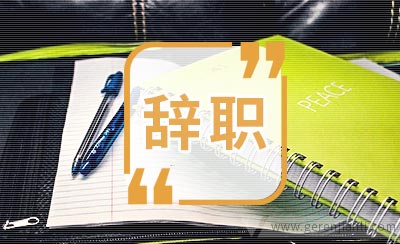 设计部门员工的辞职信范文