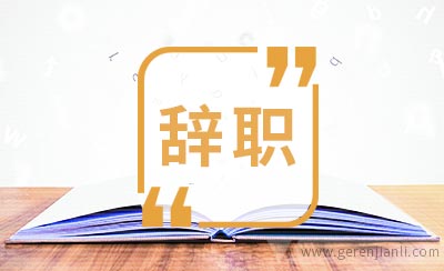 物流专员辞职信模板