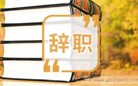 第一份工作是不是不应该太快辞职？