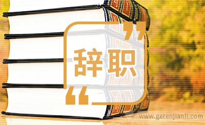 第一份工作是不是不应该太快辞职？