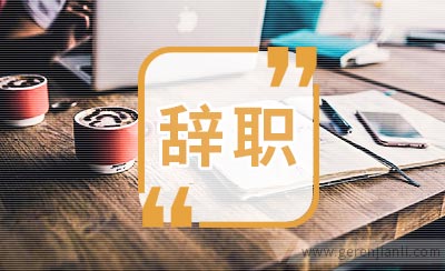 2020年辞职信范文