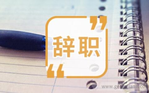 口腔科医生辞职信