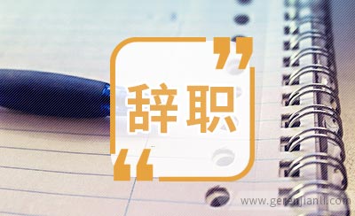 口腔科医生辞职信