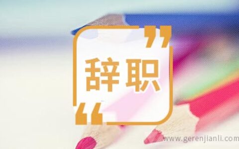 酒店员工辞职信范文