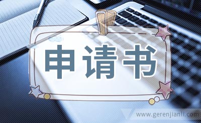 辞职申请书与辞职通知书的区别