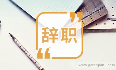 真挚得体的辞职信
