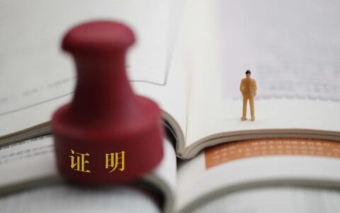 年底想辞职，要不要公司开离职证明？