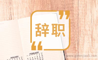 快递员辞职信参考