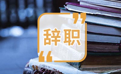 辞职的时候，别犯这几个错误