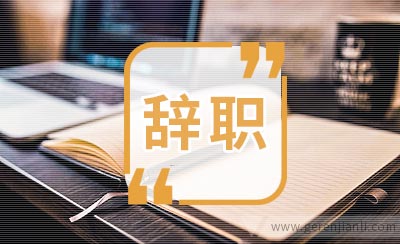 广告公司员工辞职信