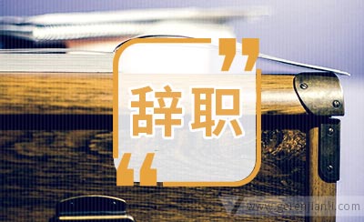 五星级酒店员工辞职信