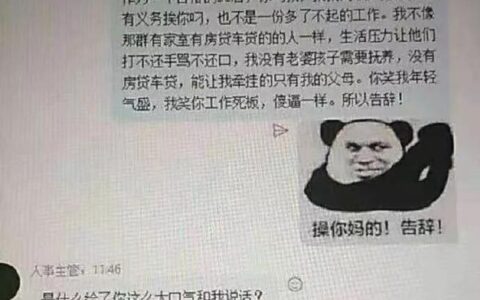 这封彰显90后个性的辞职信