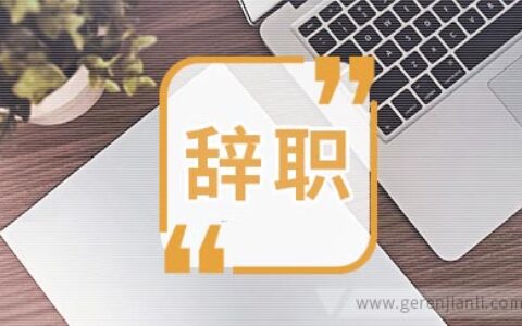 幼儿园辞职信范文