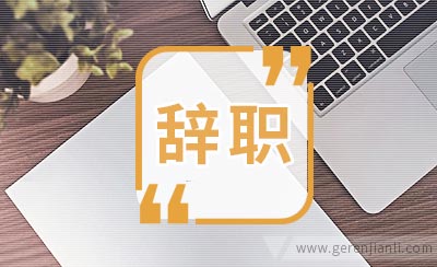 幼儿园辞职信范文