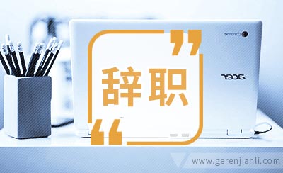 5大最烂的辞职理由
