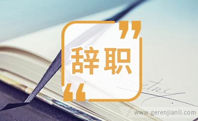 员工简单辞职信