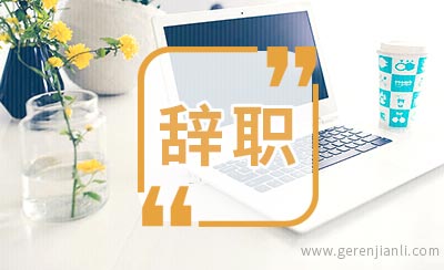 房地产经理的辞职信