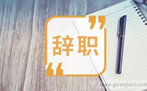 学校辞职信范文