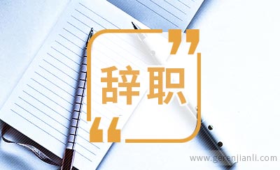 教师辞职信范文参考
