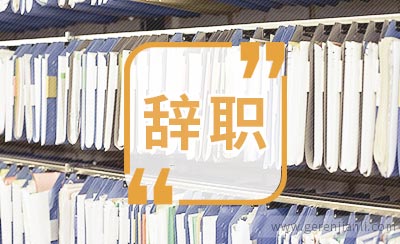 外科医生辞职信