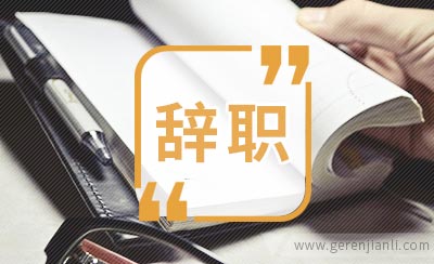 外科医生的辞职信