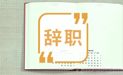 学校教师辞职信范文