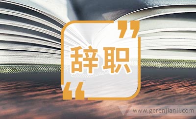 幼儿园老师辞职信